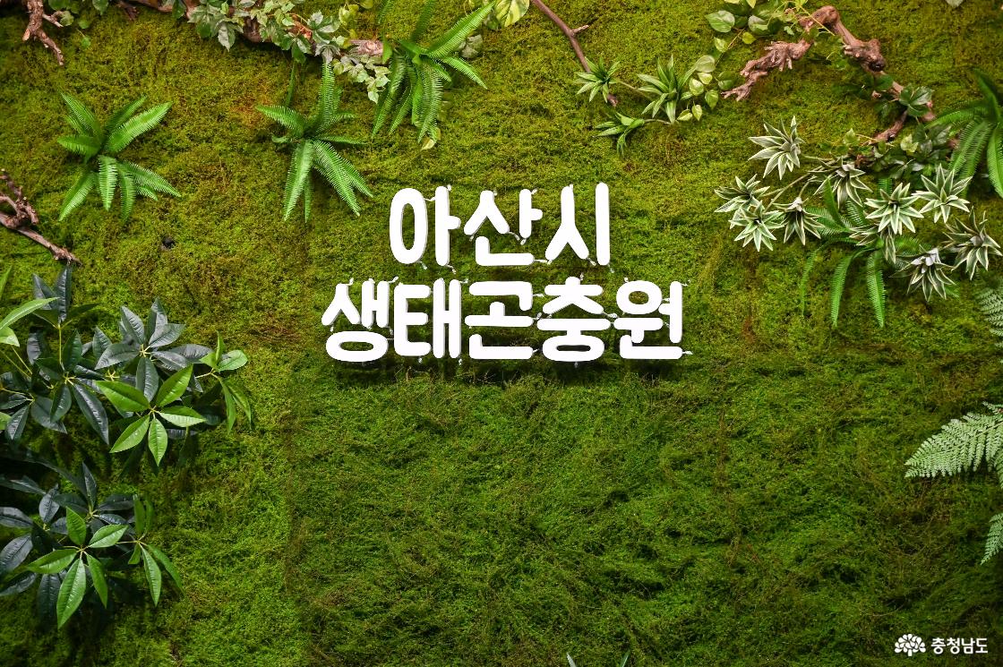 아산 생태곤충원 입구 포토존의 모습