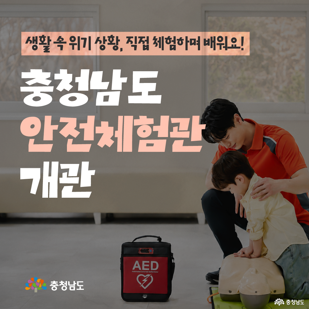 충청남도 안전체험관에 &lsquo;고층화재 체험관&rsquo;과 &lsquo;생활응급처치 실습관&rsquo;이 새로 문을 연다는 안내 이미지로, 노란 안전모와 안전조끼를 착용한 어린이가 오른쪽에 서 있습니다. 개관일은 2026년 9월 22일 화요일이며, 장소는 충청남도 안전체험관(충청남도 천안시 동남구 태조산길 267-17)으로 안내하고 있습니다. 하단에는 두 신규 시설의 명칭과 함께 체험관 일정에 따라 변동될 수 있다는 문구가 적혀 있습니다.