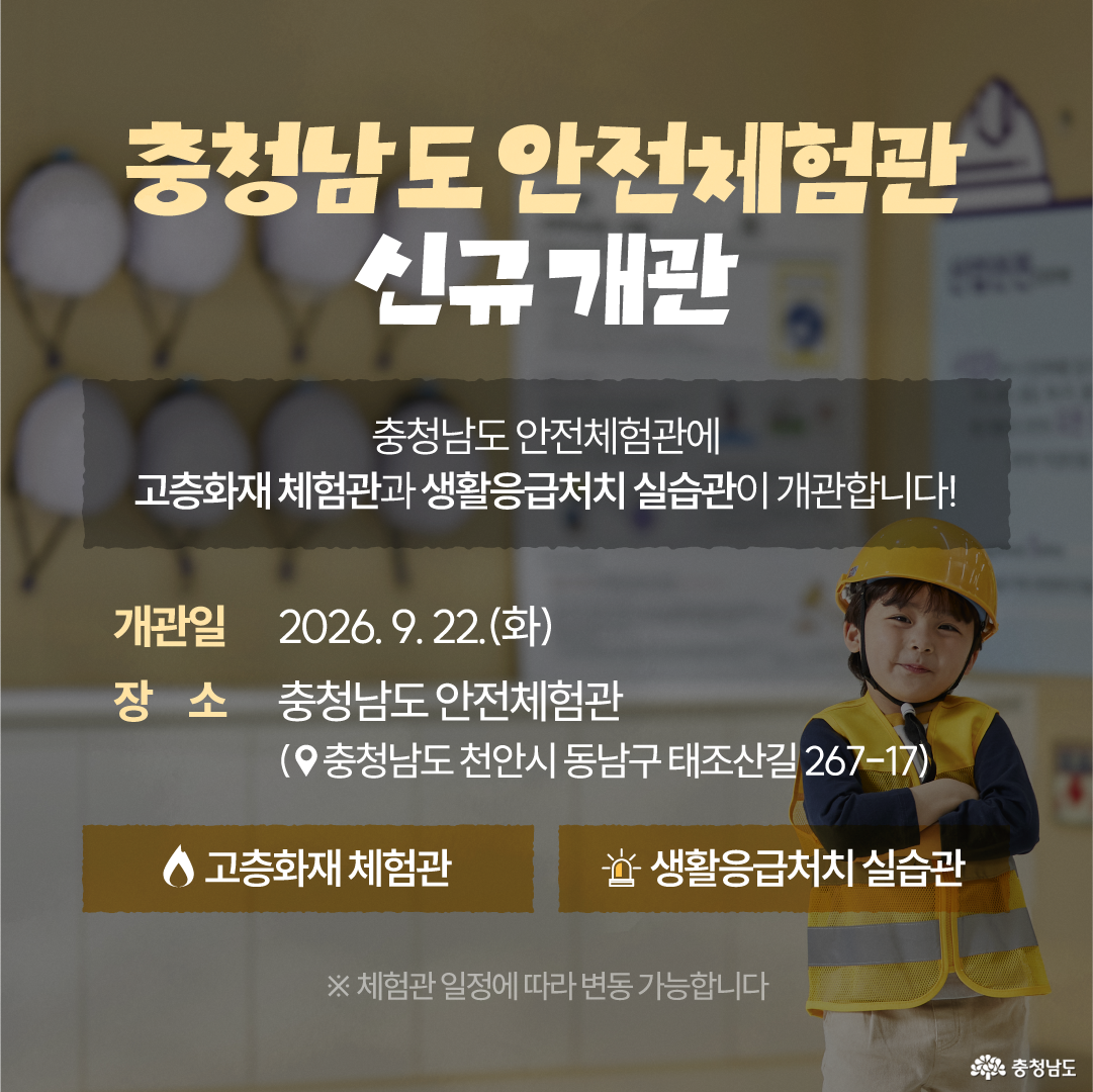 &lsquo;고층화재 체험관&rsquo; 이용 안내 이미지로, 배경에는 여러 어린이가 소방 안전교육을 받는 모습과 소방대원이 체험을 진행하는 장면이 보입니다. 체험연령은 8세 이상(2019년생 이상)이며, 충청남도 안전체험관 홈페이지 예약 신청 또는 현장접수가 가능하고 예약문의는 041-590-6240(6241)입니다. 교육은 고층건물 개념과 화재 특성, 피난설비와 고층화재 행동요령을 다루고, 실습은 아파트 피난기구 체험과 고층건물 화재대피 체험으로 구성됩니다.