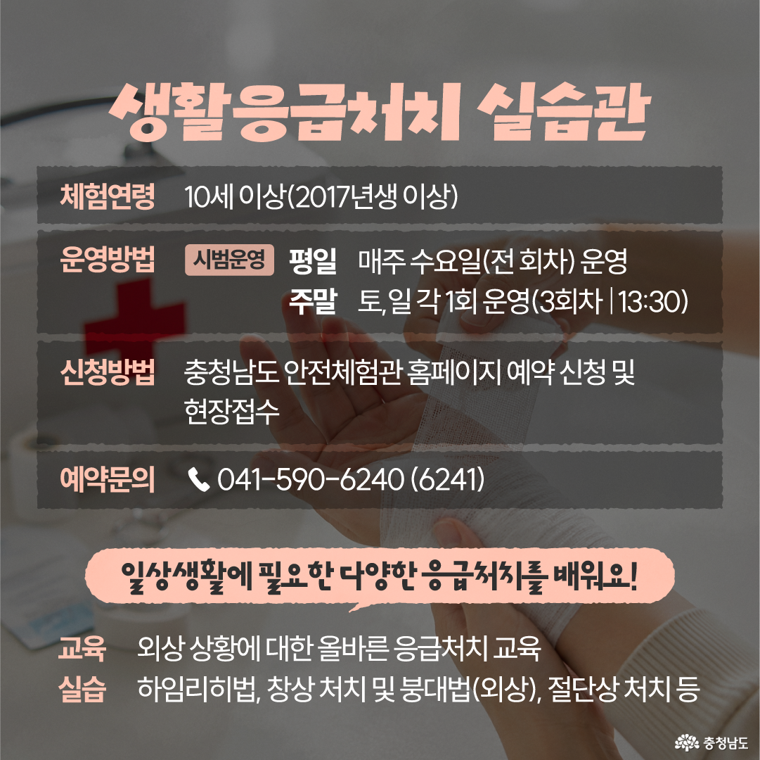 야외에서 성인 두 명과 어린이 두 명이 나란히 안전체험관 건물을 향해 걸어가는 뒷모습을 배경으로 한 홍보 이미지입니다. 중앙에는 &lsquo;체험하며 배우는 생활 속 위기 상황&rsquo;, &lsquo;새로워진 충청남도 안전체험관에서 우리 가족의 안전을 경험해 보세요!&rsquo;라는 문구가 크게 적혀 있으며, 아래에는 충청남도 로고가 배치되어 있습니다.