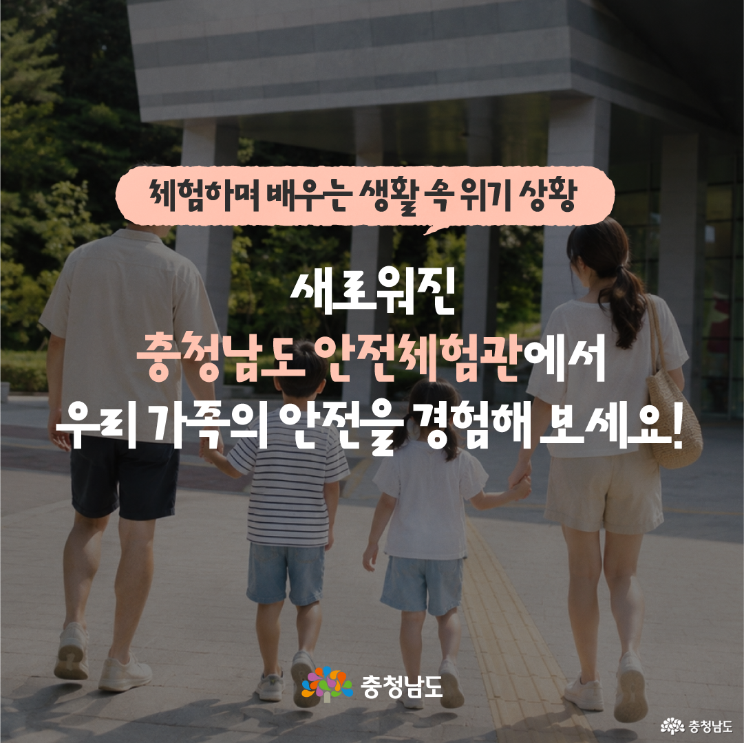 생활 속 위기 상황을 직접 체험하며 배울 수 있는 &lsquo;충청남도 안전체험관 개관&rsquo;을 알리는 정사각형 홍보 이미지입니다. 오른쪽에는 한 사람이 어린이와 함께 심폐소생술 교육용 마네킹을 이용해 응급처치를 연습하고 있고, 앞쪽에는 빨간색 자동심장충격기(AED) 장비가 놓여 있습니다. 상단에는 &lsquo;생활 속 위기 상황, 직접 체험하며 배워요!&rsquo;라는 문구가, 하단에는 충청남도 로고가 표시되어 있습니다.