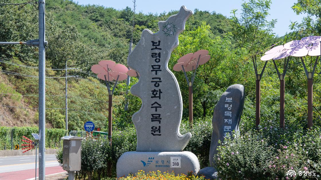 보령무궁화수목원 입구