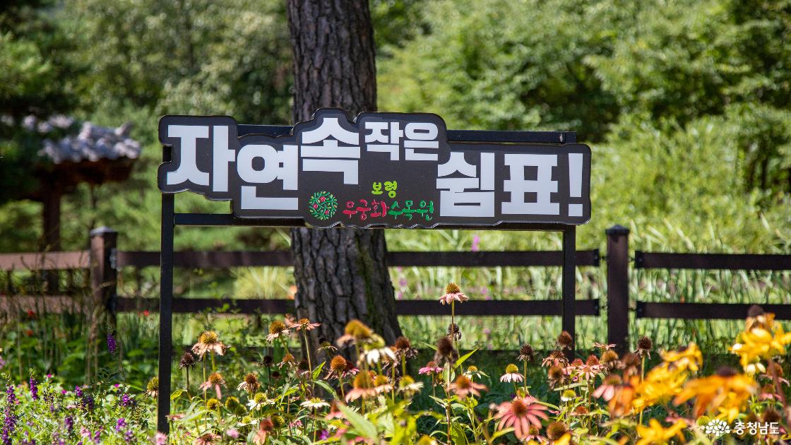 자연속작은쉼터 안내문