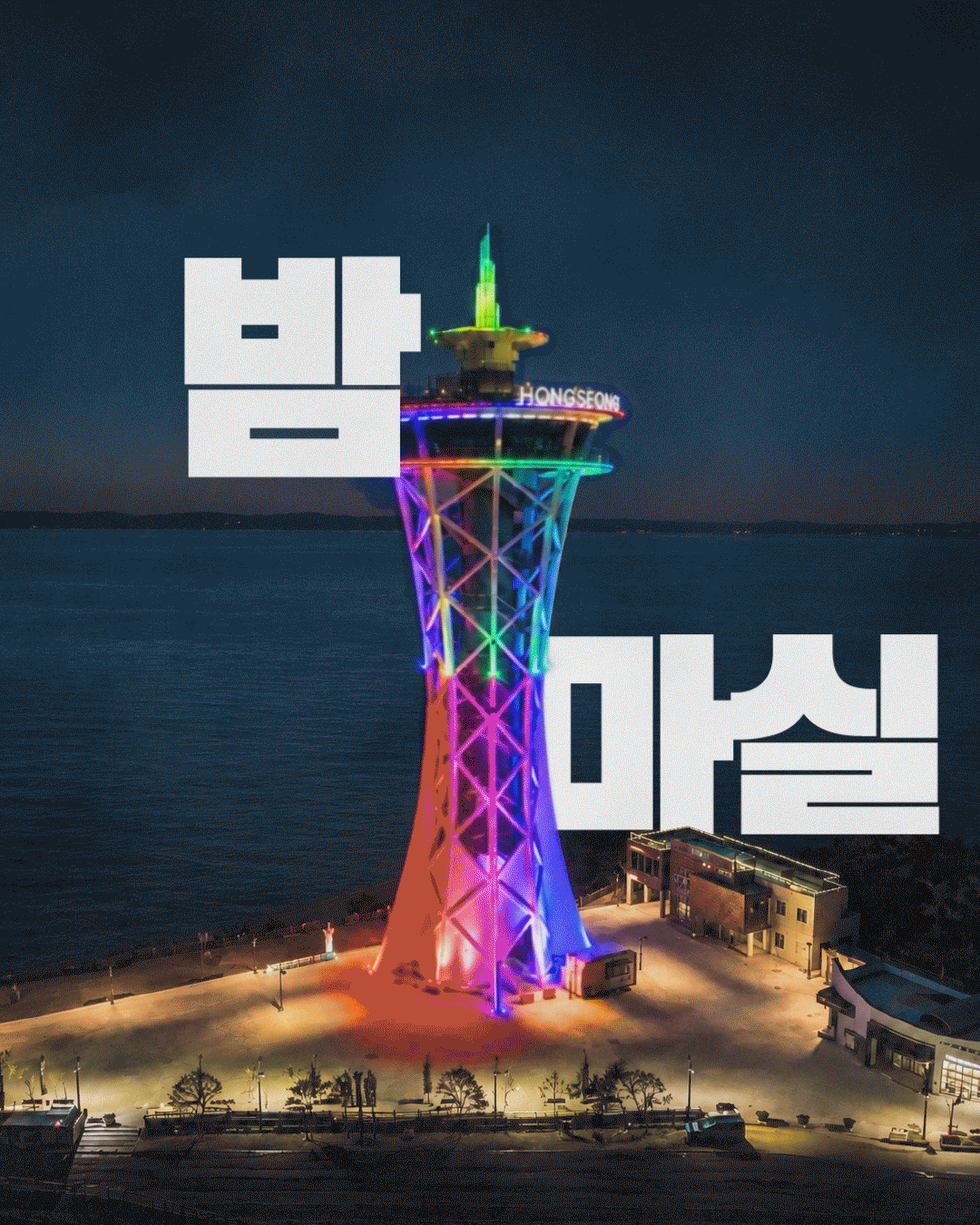 &lsquo;시간을 걷고, 밤을 즐기는 홍성&middot;논산 여행 코스&rsquo;를 한눈에 소개하는 이미지로, 원형 사진과 연결선을 따라 남당항 해양분수공원, 남당노을전망대, 홍성스카이타워, 탑정호 출렁다리, 선샤인랜드 1950 스튜디오, 강경근대거리가 차례로 배치되어 있습니다. 각 사진에는 야간 조명과 분수, 서해 낙조, 전망타워, 호수 위 다리, 1950년대풍 거리와 근대건축물 등 장소별 대표 풍경이 담겨 있습니다.