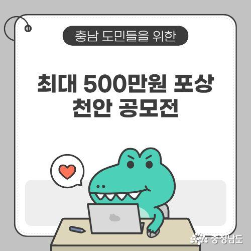 천안 공모전 2026 신청방법, 시민 정책제안 최대 500만 원 포상