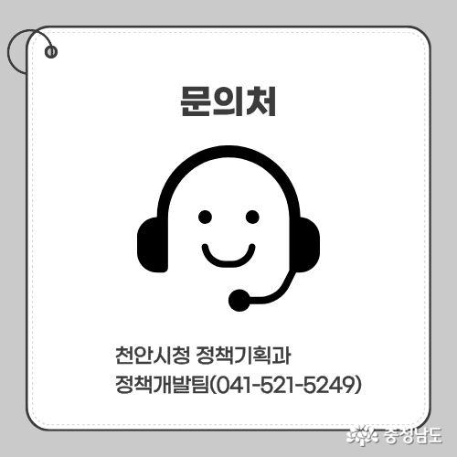 문의처 : 천안시청 정책기획과 정책개발팀(041-521-5249)