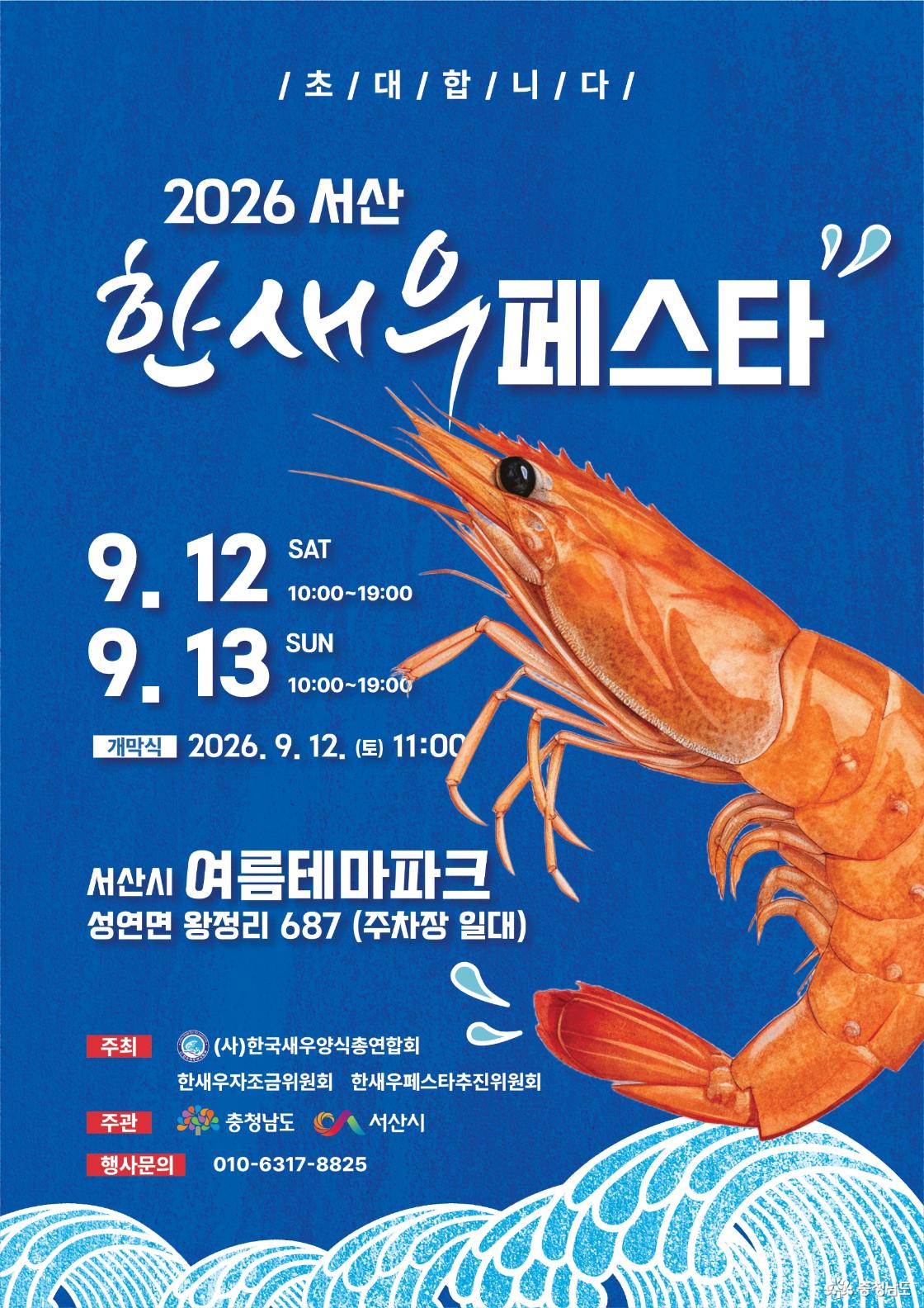 2026 한새우 페스타' 축제 포스터