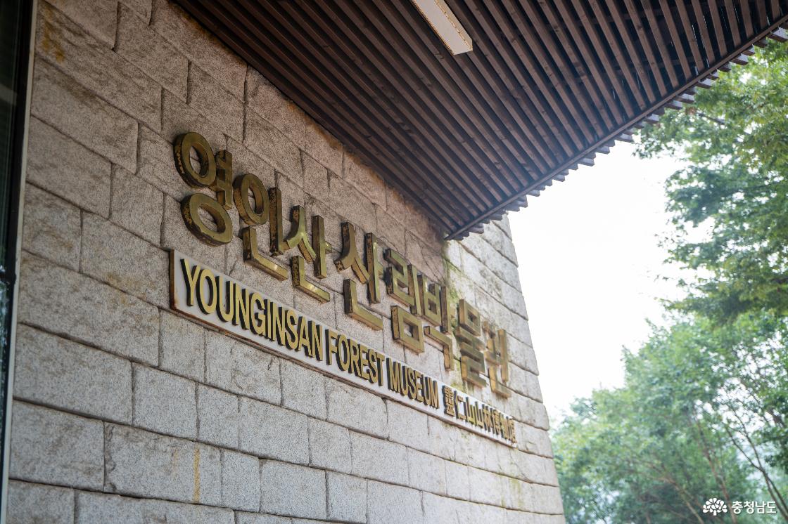 영인산산림박물관 현판
