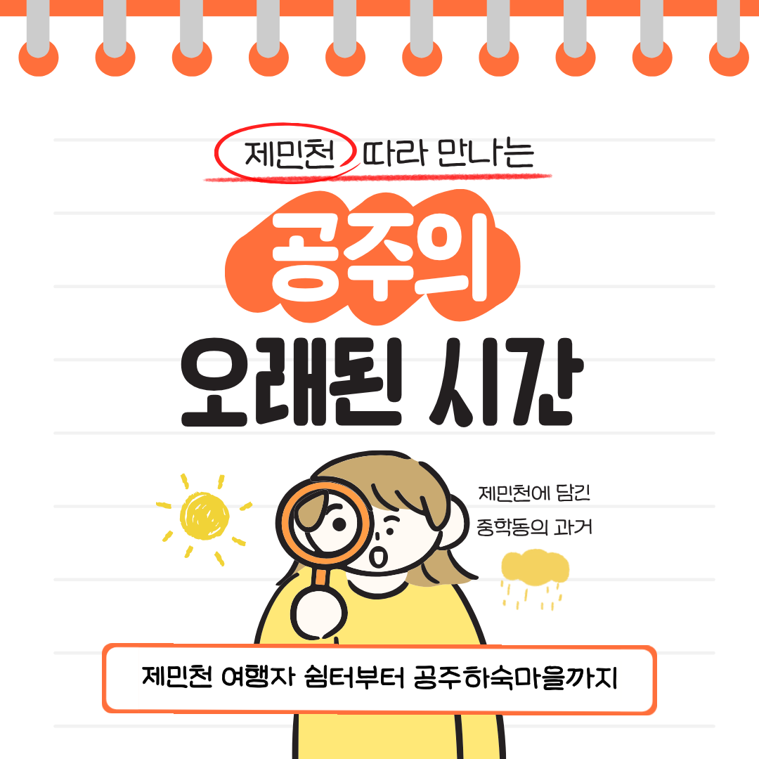 제민천을 따라 제민천 여행자 쉼터와 공주하숙마을을 둘러보며 공주 중학동의 과거와 현재를 살펴보는 여행을 소개하는 카드뉴스입니다