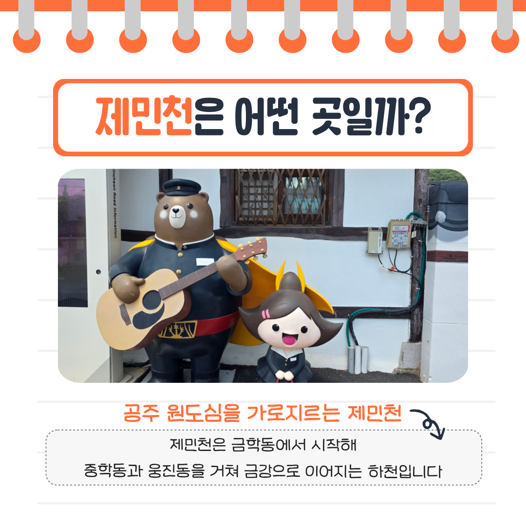 공주 원도심을 흐르는 제민천의 모습과 주변을 걸으며 역사와 문화를 살펴볼 수 있는 산책길을 소개합니다.