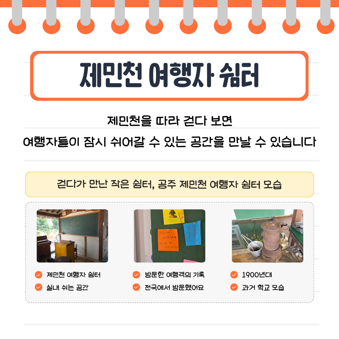 제민천을 걷는 여행자들이 잠시 쉬면서 주변 지역의 역사와 문화를 살펴볼 수 있는 여행자 쉼터를 소개합니다.