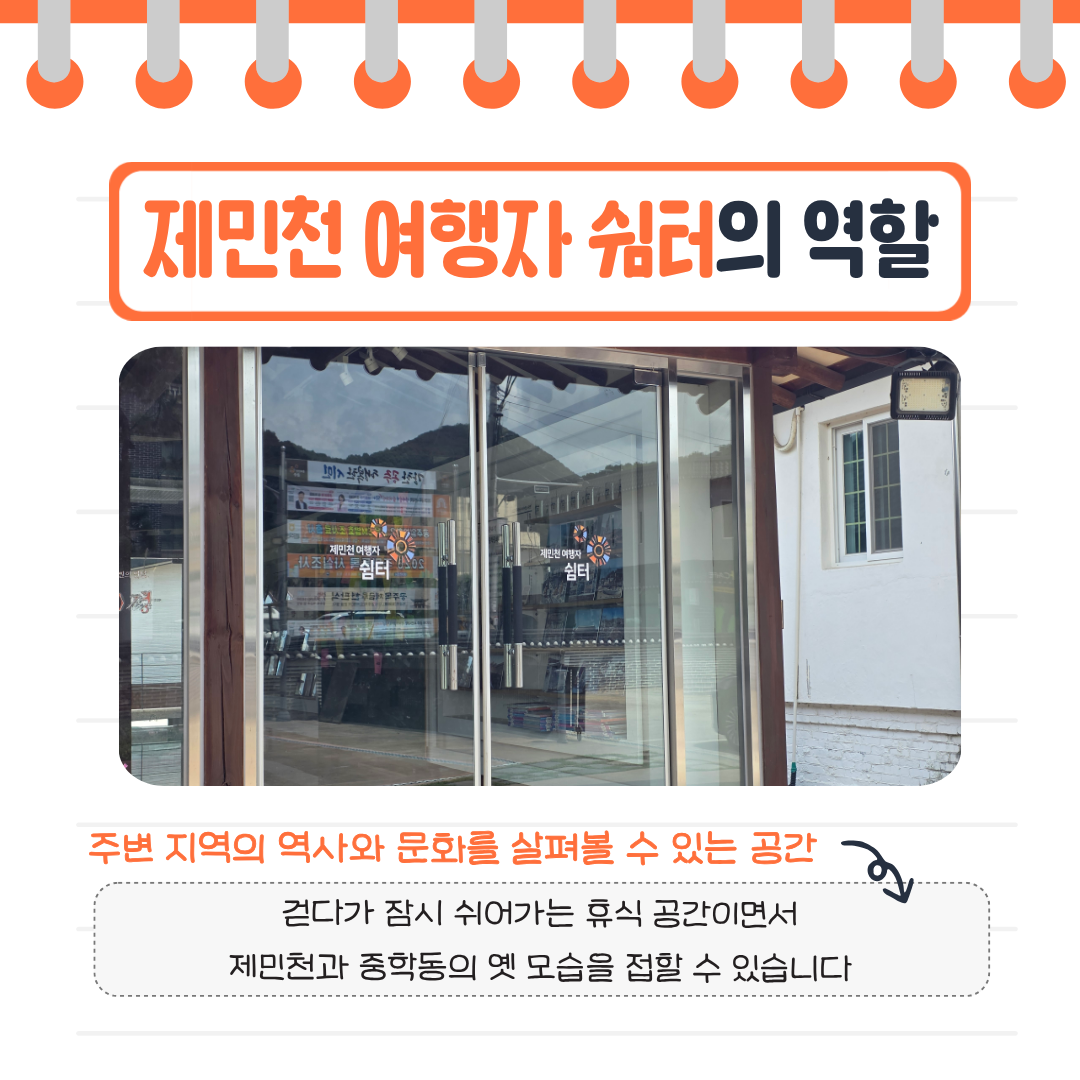 제민천 여행자 쉼터 내부에서 제민천과 중학동의 옛 거리와 건물, 생활 모습을 담은 사진과 자료를 볼 수 있습니다.