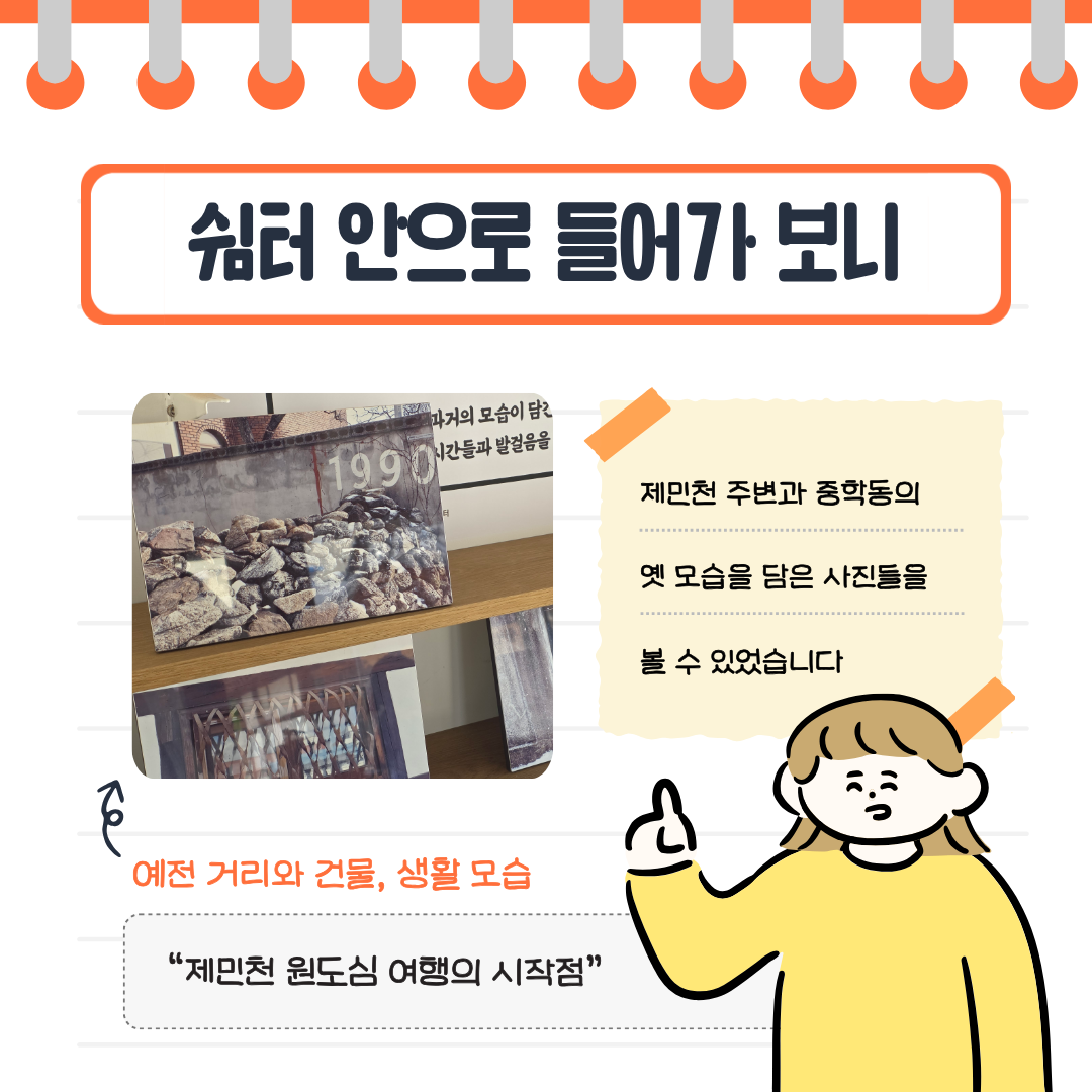 쉼터에 전시된 사진을 통해 현재의 거리와 비교하며 중학동의 과거 모습을 살펴볼 수 있음을 소개합니다.