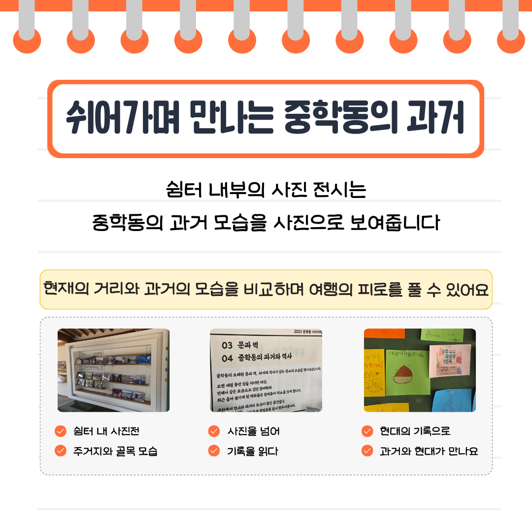 제민천 여행자 쉼터에서 휴식, 여행 정보 확인, 옛 사진과 자료 관람, 보존된 건물의 흔적을 살펴보는 네 가지 활동을 할 수 있음을 안내합니다.