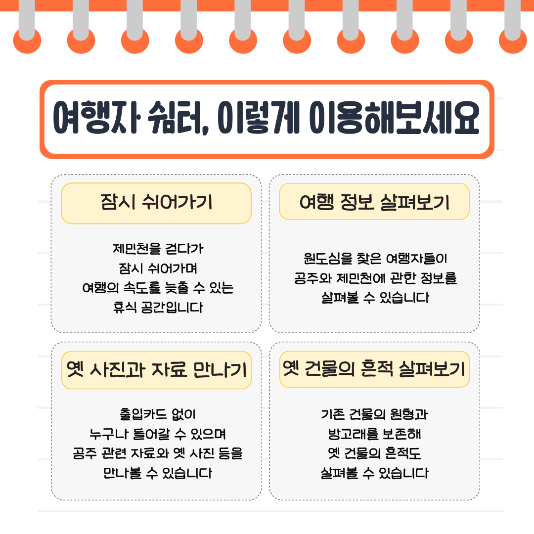 여행자 쉼터에 방문했을 때 하면 좋은 이야기가 담긴 카드뉴스입니다.