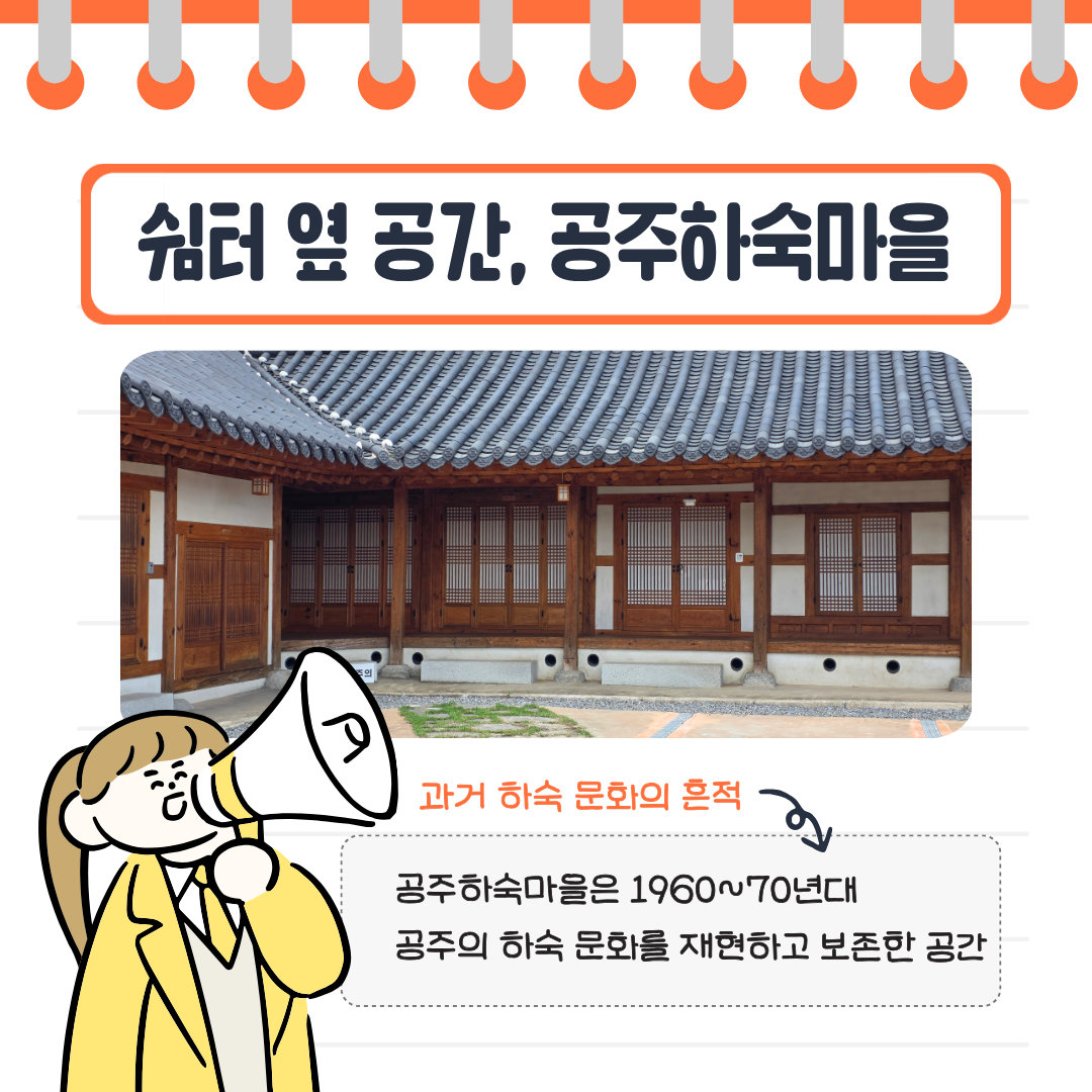 1960~70년대 공주의 하숙문화를 재현하고 보존한 공주하숙마을과 과거 공주사범대학교&middot;공주교육대학교 주변의 하숙문화를 소개합니다.
