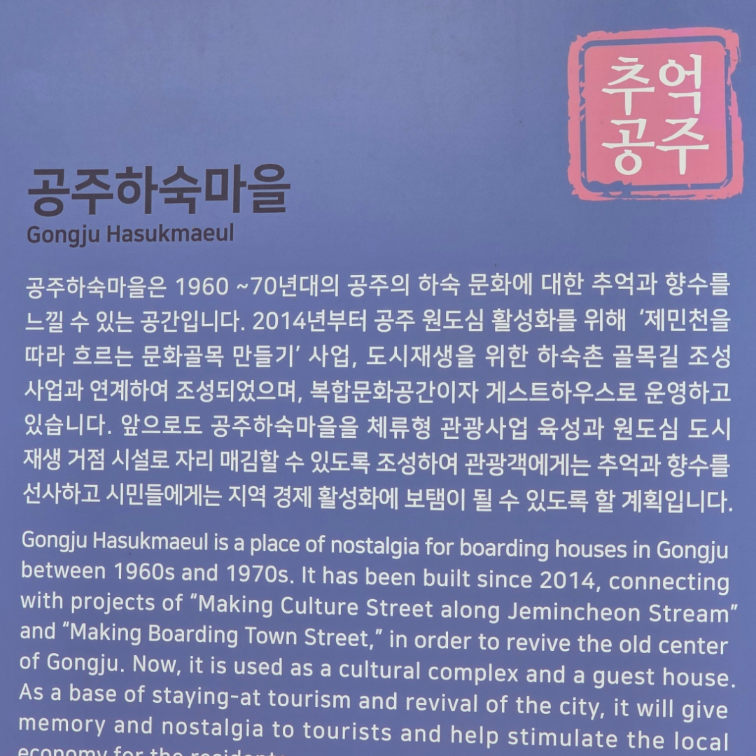 공주 하숙마을에 대한 설명이 적힌 사진입니다.