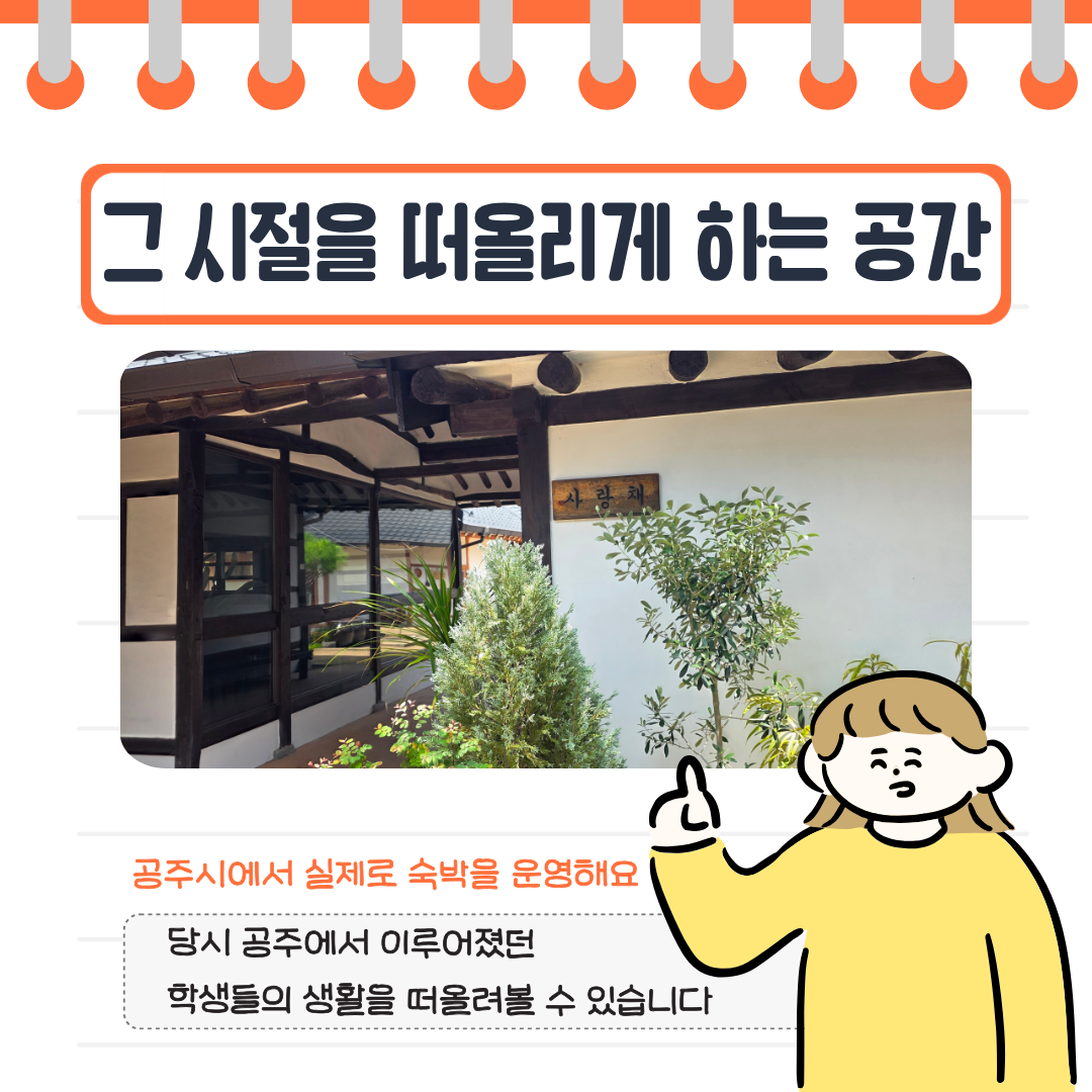 공주하숙마을의 옛 하숙방과 생활 소품, 관리동과 숙박동을 둘러보고 실제 숙박도 할 수 있음을 설명합니다.