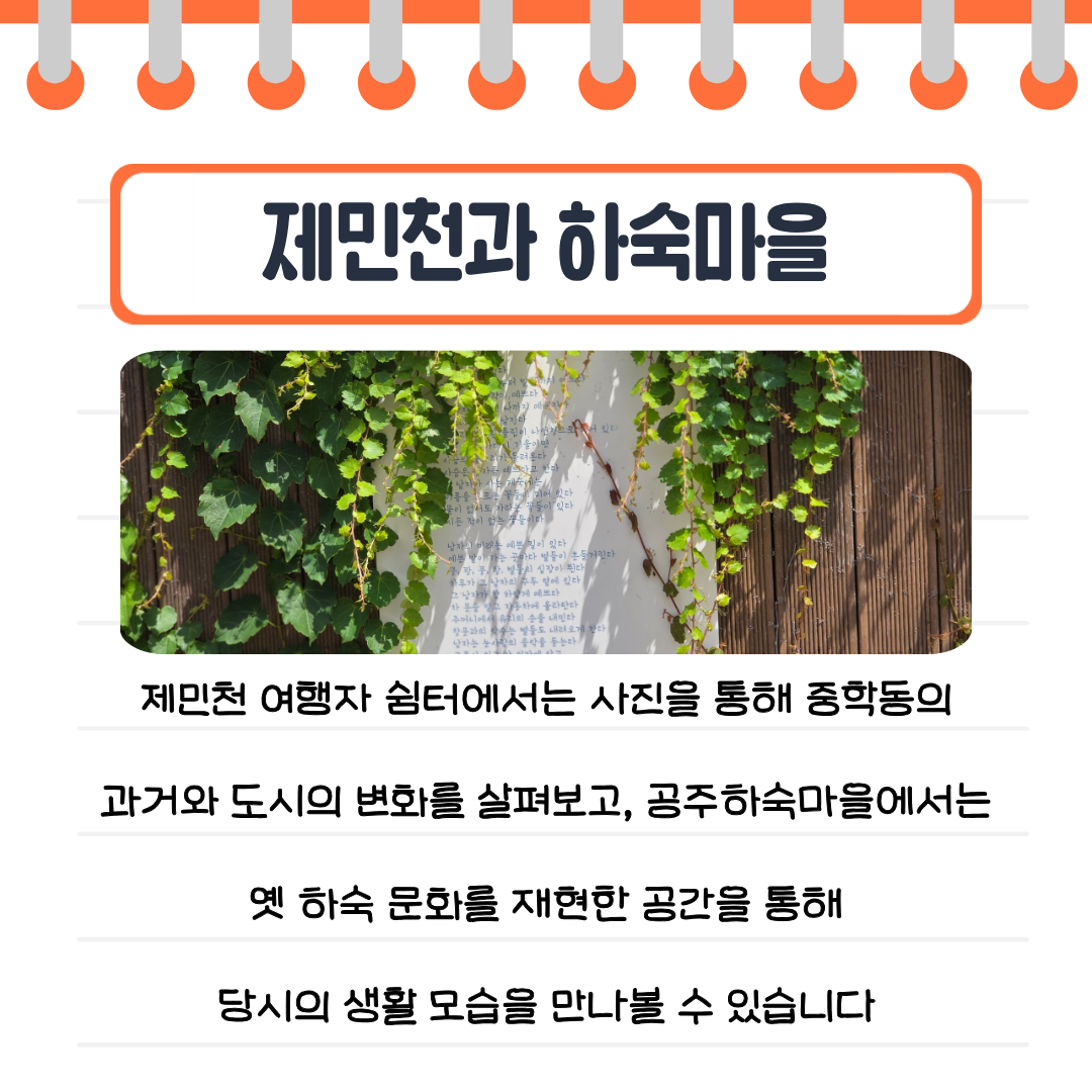 제민천 여행자 쉼터에서는 중학동의 과거를 사진으로, 공주하숙마을에서는 옛 하숙문화를 공간으로 만나볼 수 있음을 설명합니다.
