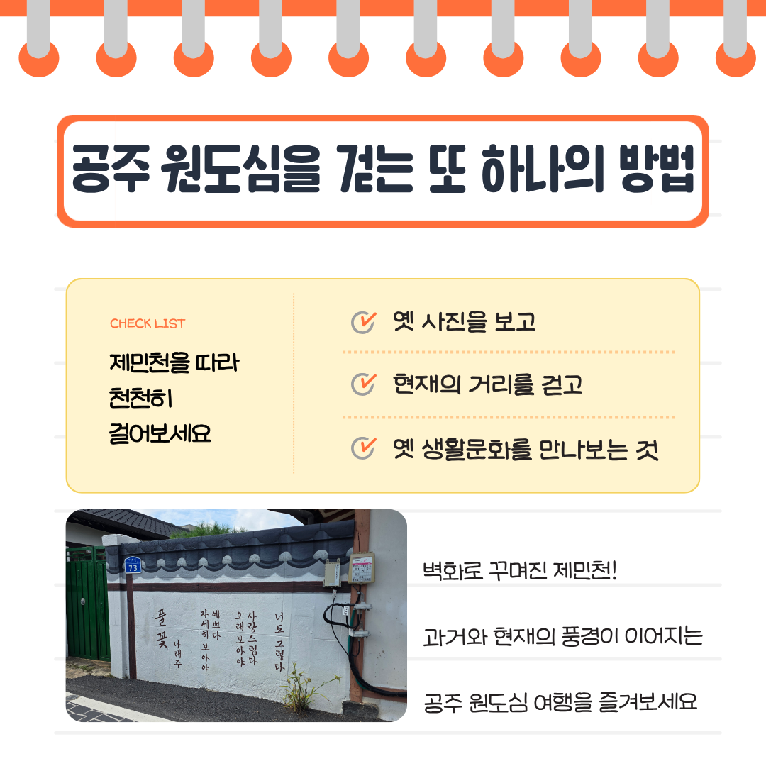 제민천 여행자 쉼터에서 옛 사진을 보고 제민천을 걸은 뒤 공주하숙마을에서 옛 생활문화를 만나는 원도심 여행을 제안하며 마무리합니다