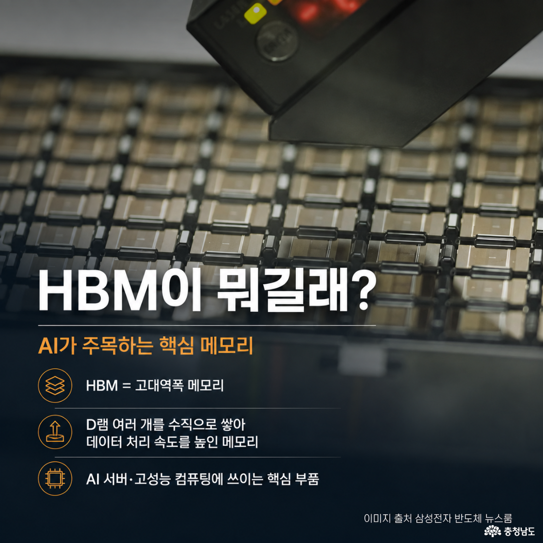 AI 반도체 56조원, 충남 천안&middot;아산이 새롭게 도약합니다