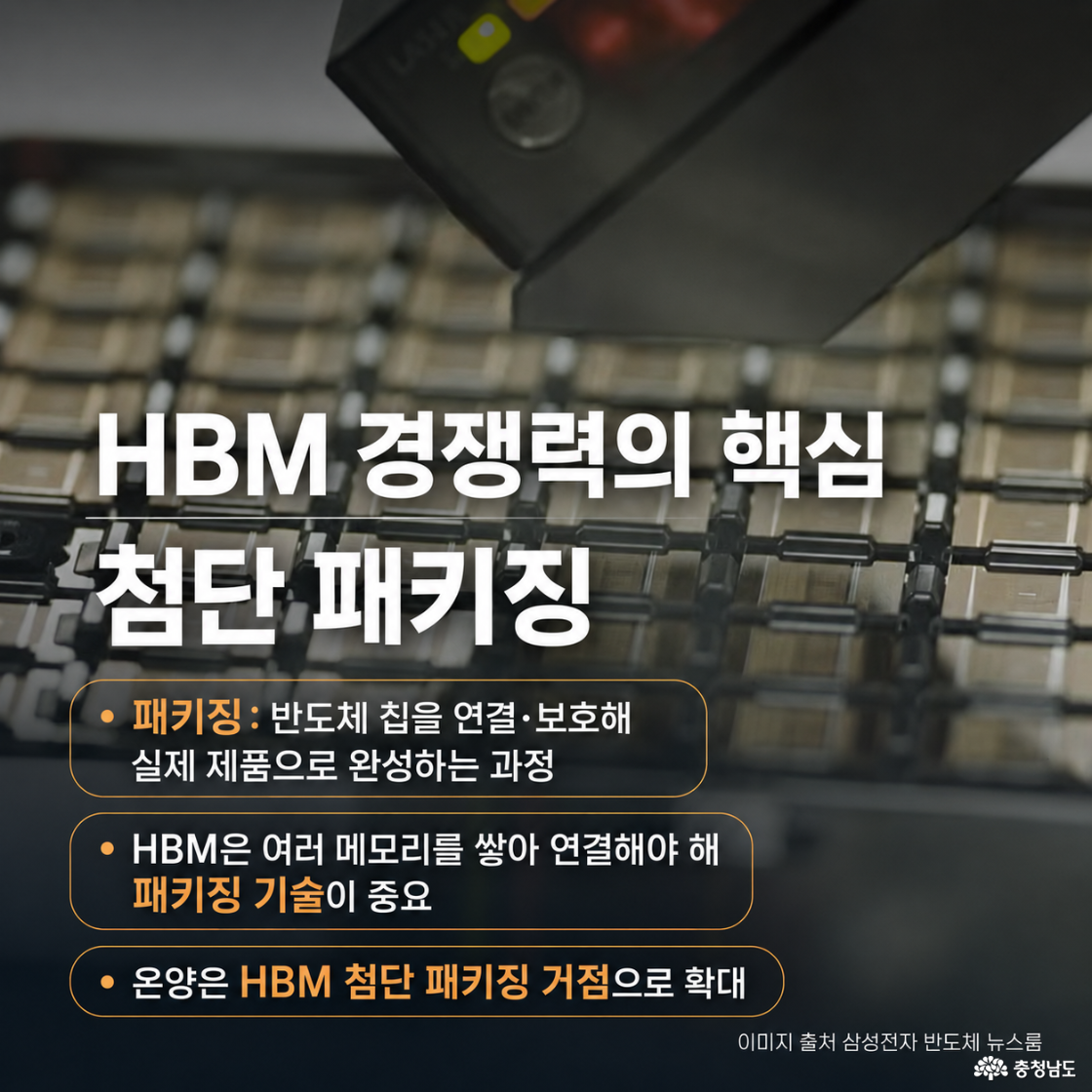 HBM 패키징