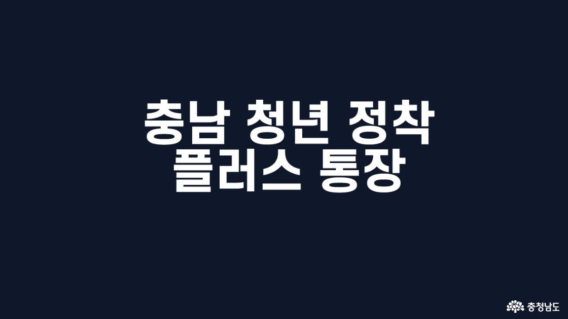 월 10만 원 저축하면 500만 원! 충남 청년이라면 꼭 알아야 할 &lsquo;정착플러스 통장&rsquo;