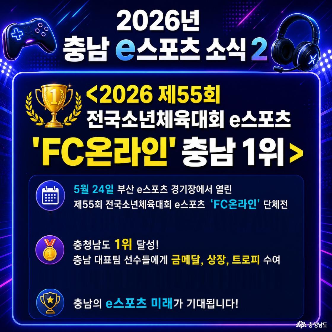 2026년 충남e스포츠 소식2