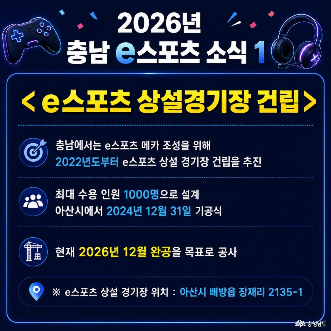 2026년 충남e스포츠 소식1