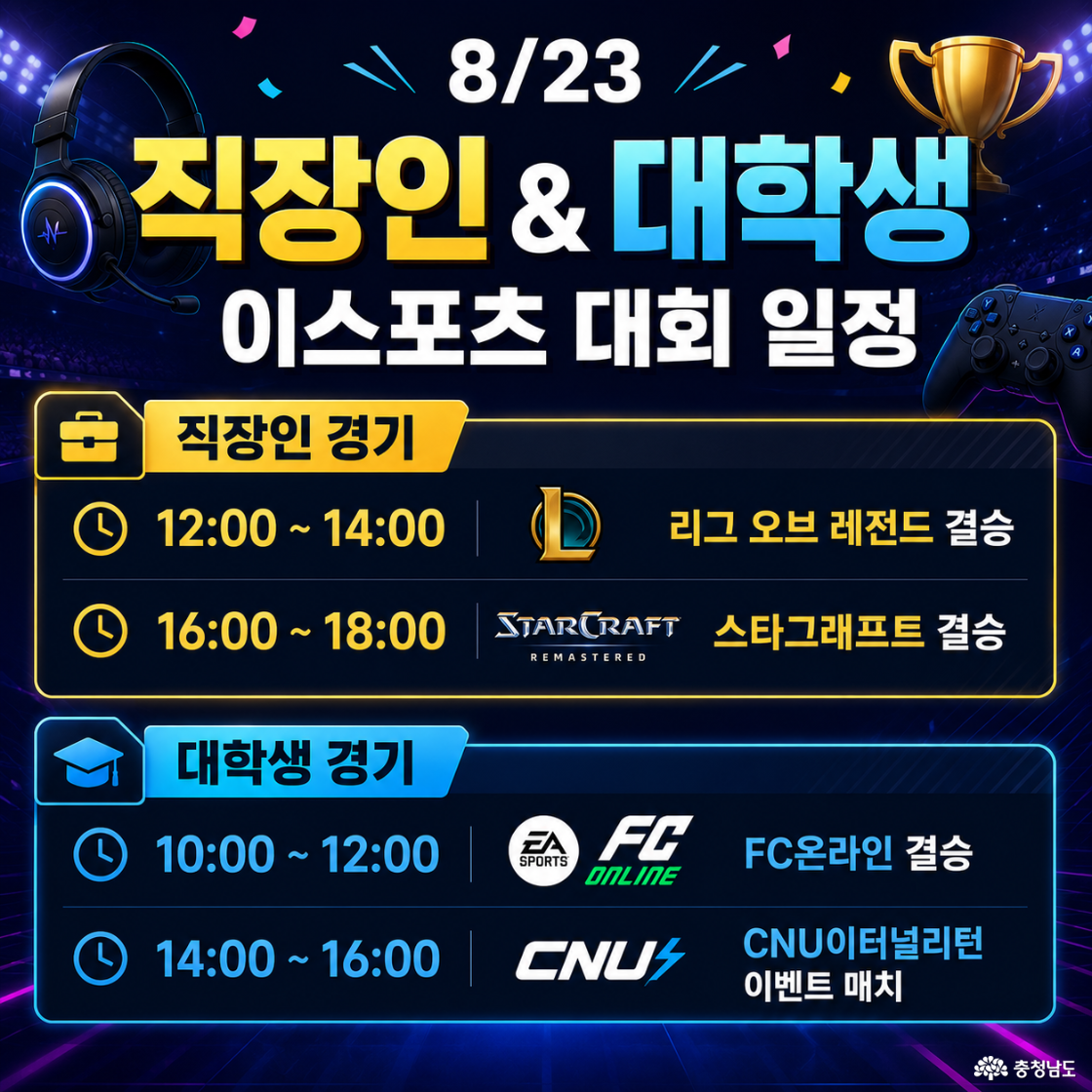 직장인&대학생 e스포츠 대회 일정