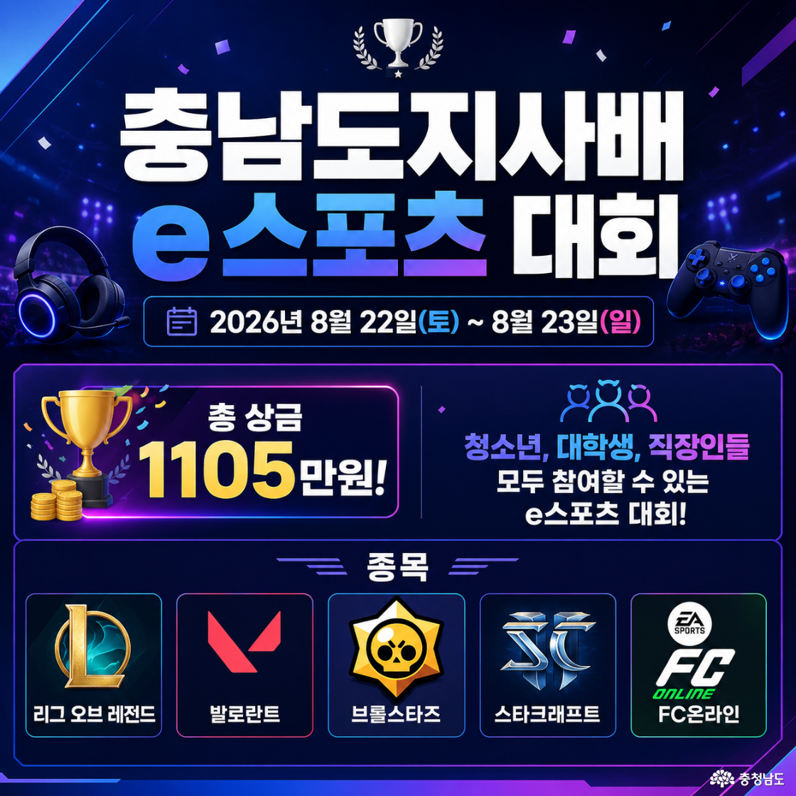 2026 충남도지사배 e스포츠 대회