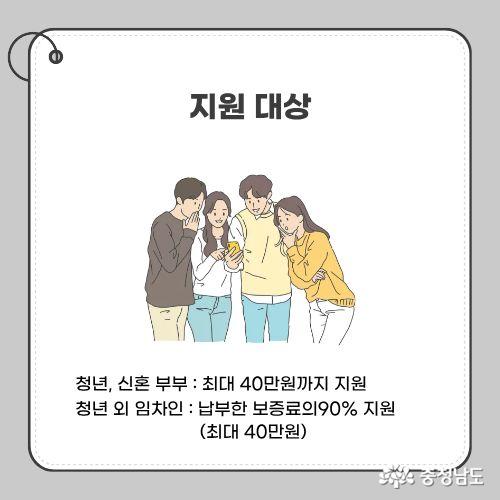 청년, 신혼 부부 : 최대 40만원까지 지원 / 청년 외 임차인 : 납부한 보증료의90% 지원(최대 40만원)