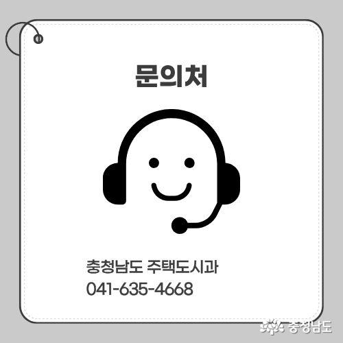 문의처 : 충청남도 주택도시과 041-635-4668