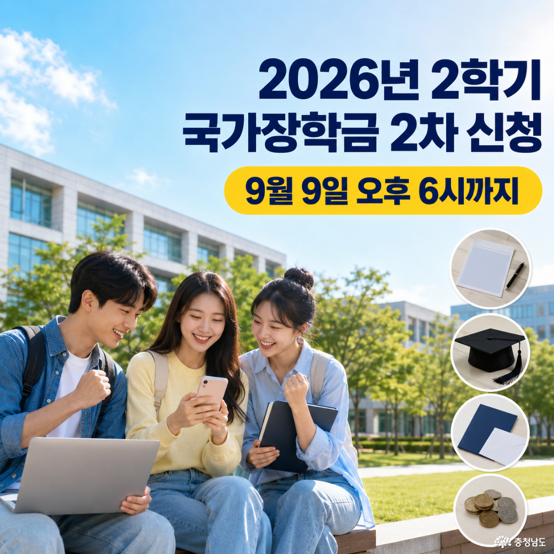 2026년 2학기 국가장학금 2차 신청