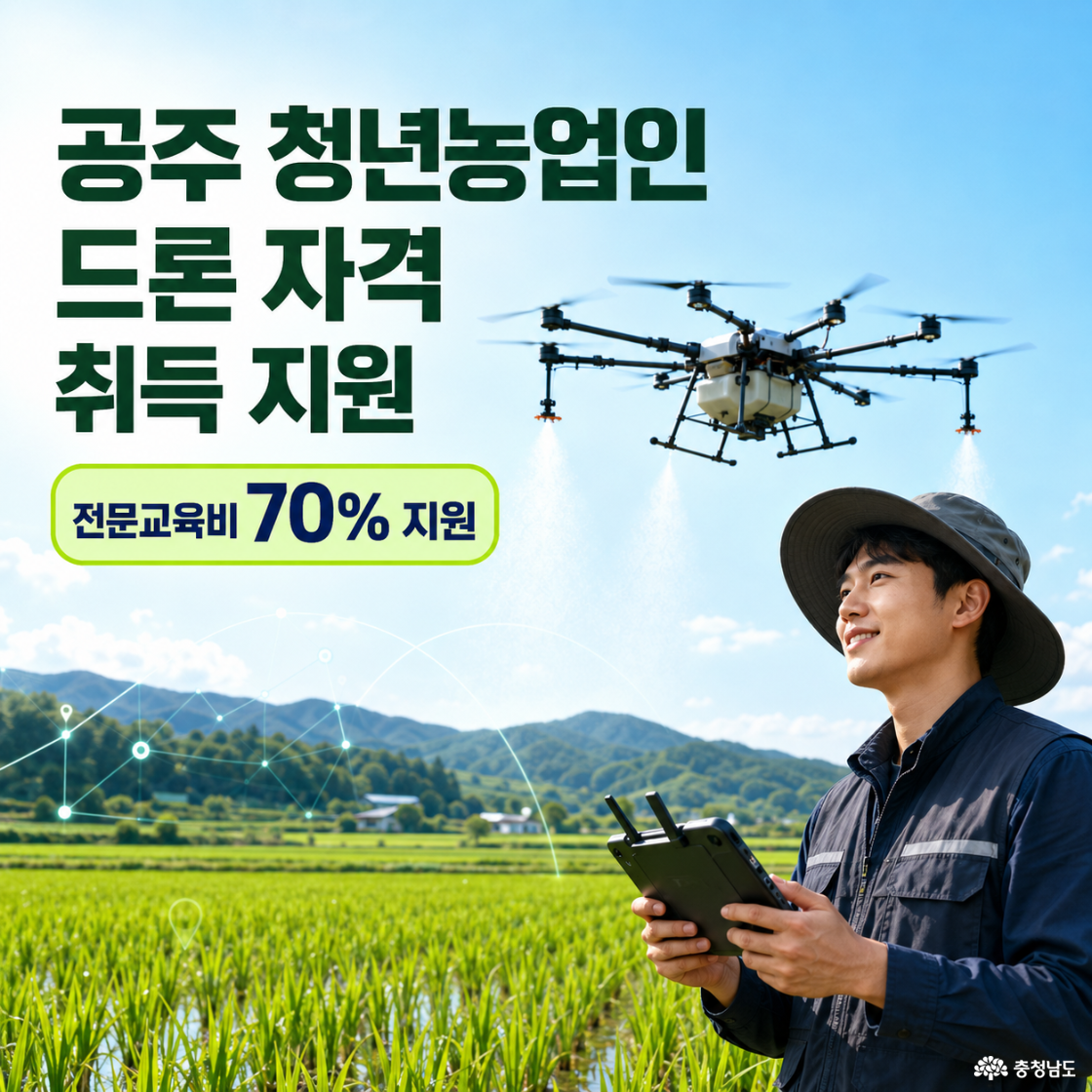 공주 청년농업인 농업용 드론 자격 취득 지원