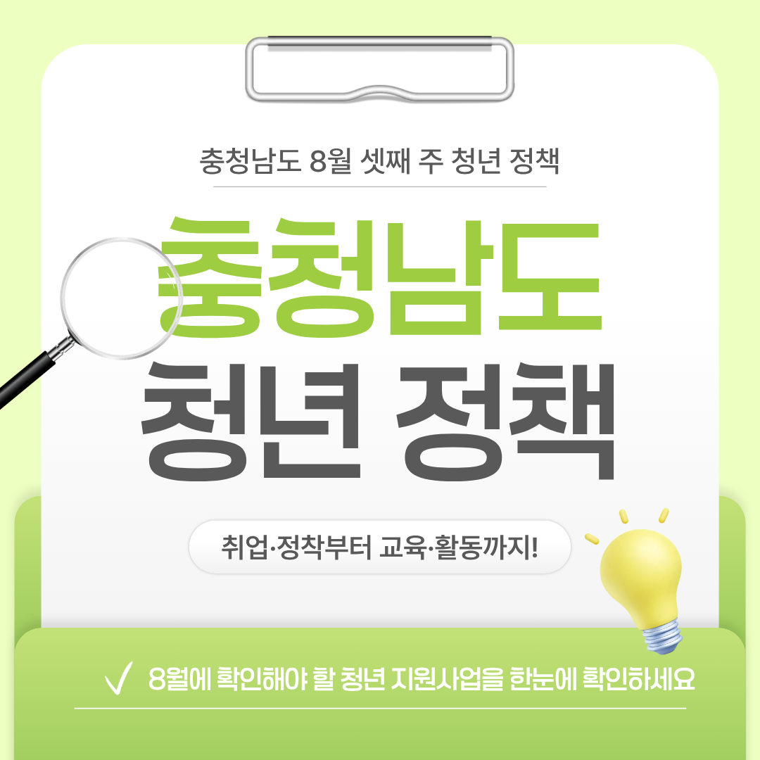 2026년 8월 충청남도 청년 정책을 소개하는 카드뉴스 표지로, 취업·정착·교육·활동 분야의 청년 지원사업을 한눈에 확인할 수 있다는 내용이 담겨 있습니다.