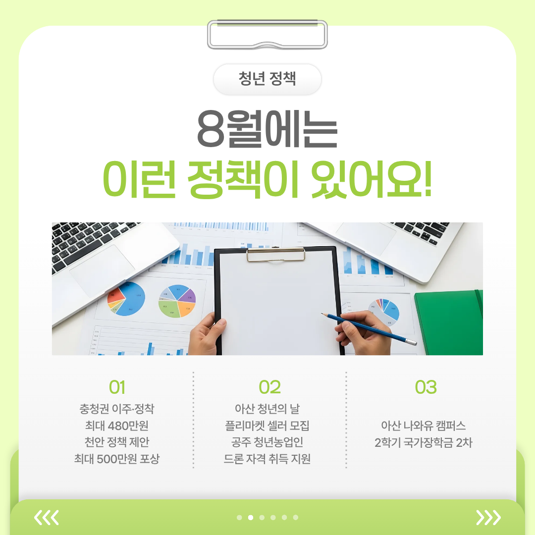 8월에 확인할 수 있는 청년 정책 여섯 가지를 소개하며, 이주정착 지원과 정책 제안 포상, 플리마켓, 드론 자격 취득, 청년 커뮤니티, 국가장학금이 포함되어 있습니다.