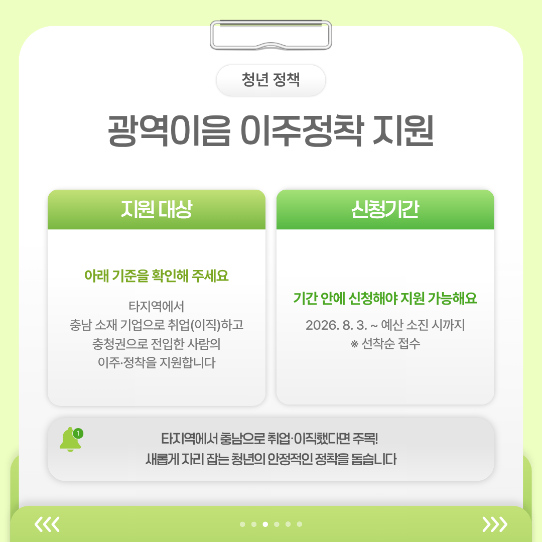 타지역에서 충남 소재 기업으로 취업하거나 이직한 뒤 충청권으로 전입한 사람을 대상으로 하는 이주정착 지원사업의 신청기간과 주요 내용을 안내합니다.