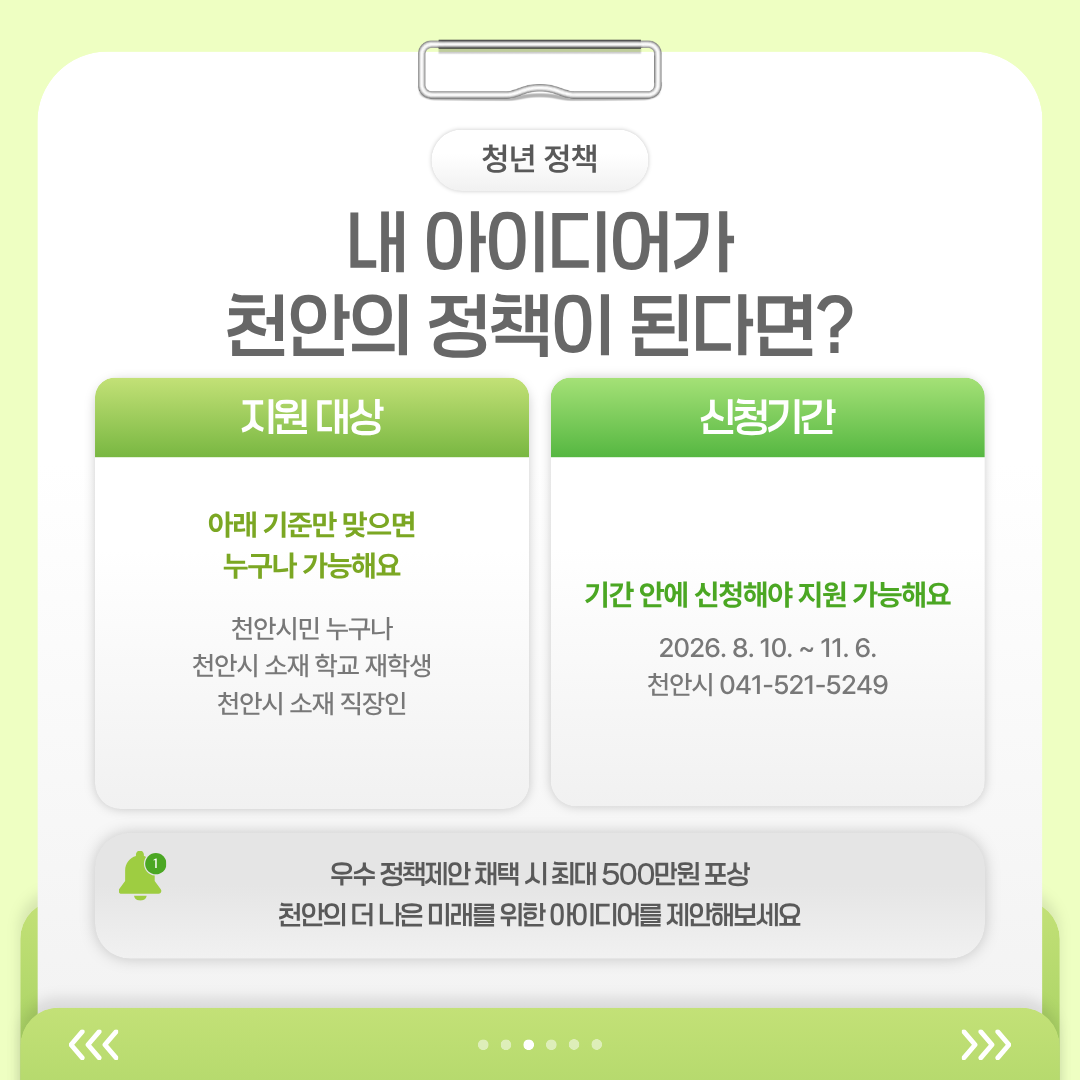천안시민과 천안 소재 학교 재학생 및 직장인이 천안시 발전을 위한 정책 아이디어를 제안할 수 있으며, 우수 제안에는 최대 500만원을 포상하는 공모전을 소개합니다.