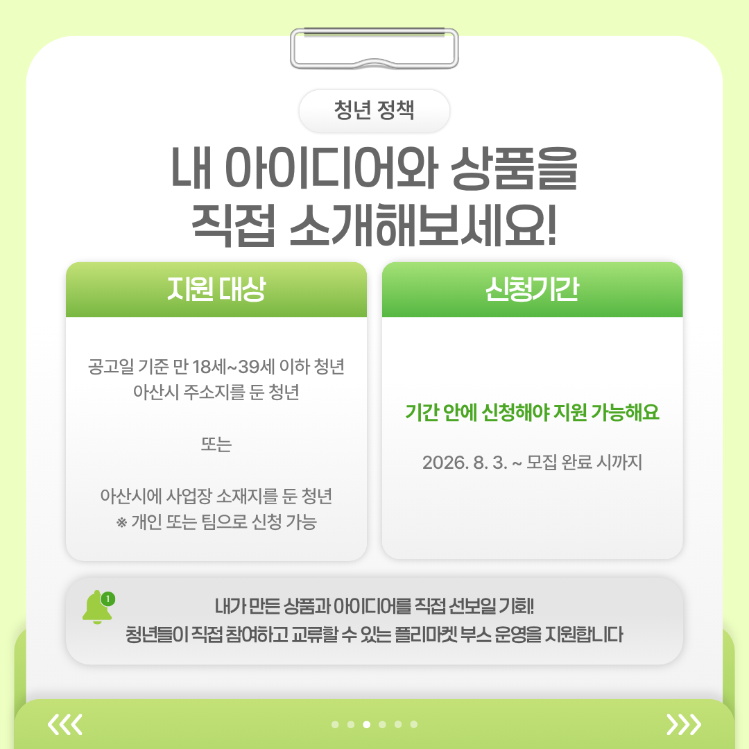 만 18세부터 39세 이하의 아산 청년이 개인 또는 팀으로 참여해 자신의 상품과 아이디어를 소개할 수 있는 청년의 날 플리마켓 셀러 모집 내용을 안내합니다.