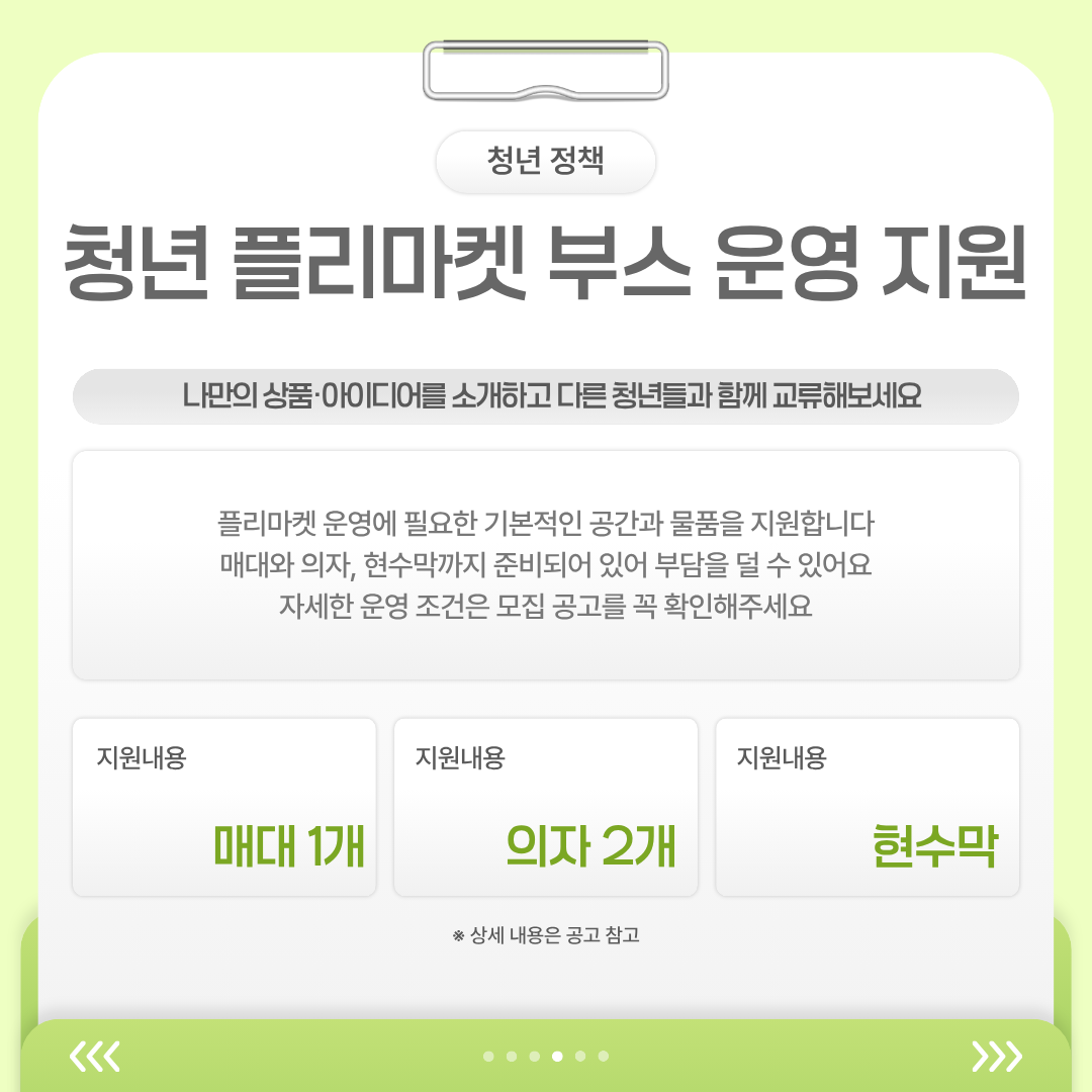 아산 청년 플리마켓 참가자에게 매대 한 개와 의자 두 개, 현수막을 지원하며, 청년들이 자신의 상품과 아이디어를 소개하고 교류할 수 있도록 돕는다는 내용입니다.