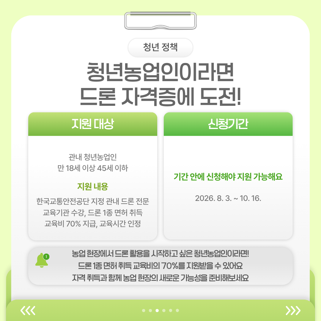 만 18세 이상 45세 이하 공주 지역 청년농업인을 대상으로 드론 1종 면허 취득 교육비의 70퍼센트를 지원하고 교육시간도 인정하는 사업을 소개합니다.