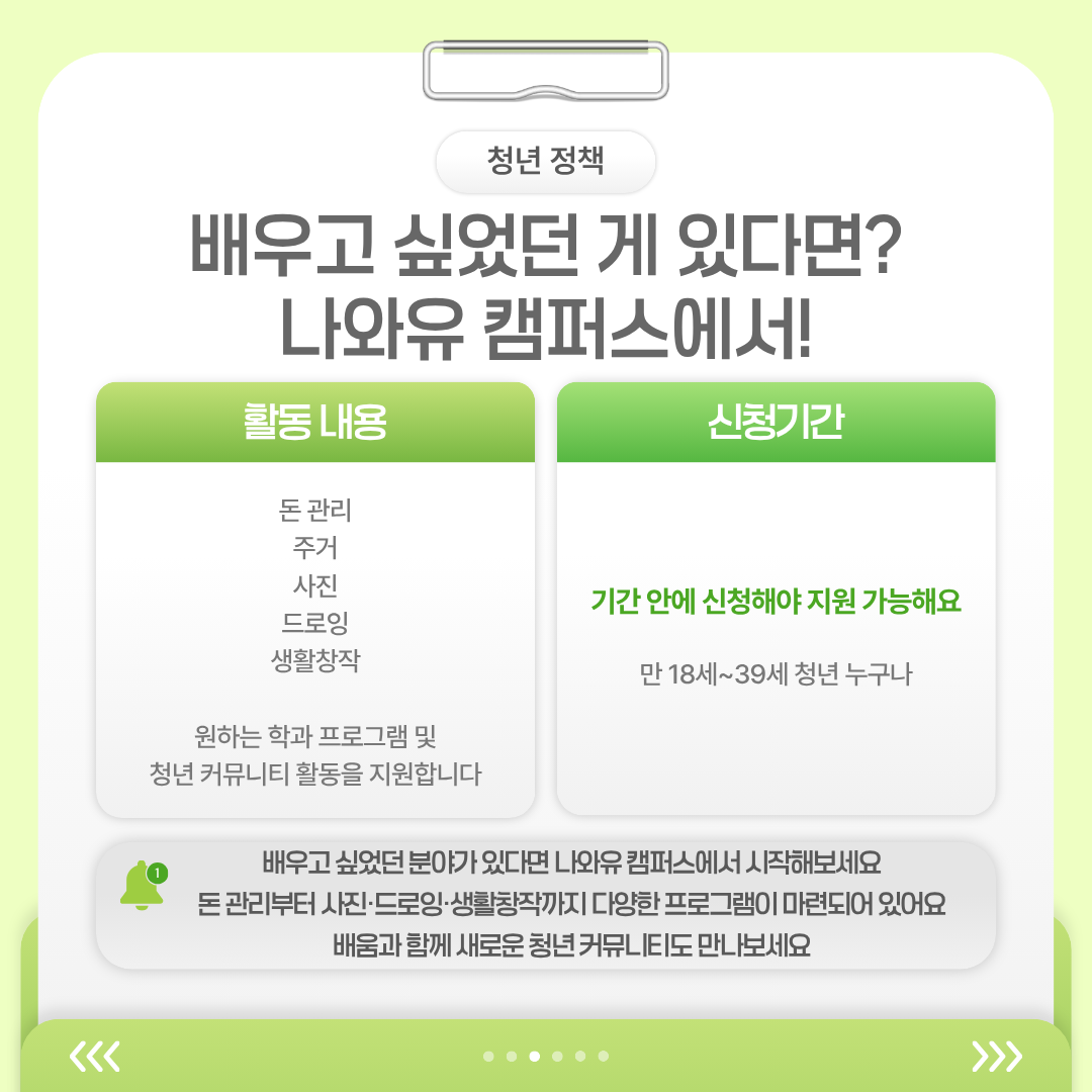 만 18세부터 39세까지의 청년 누구나 참여할 수 있는 아산 나와유 캠퍼스에서 돈 관리와 주거, 사진, 드로잉, 생활창작 등의 프로그램과 청년 커뮤니티 활동을 지원한다는 내용입니다.