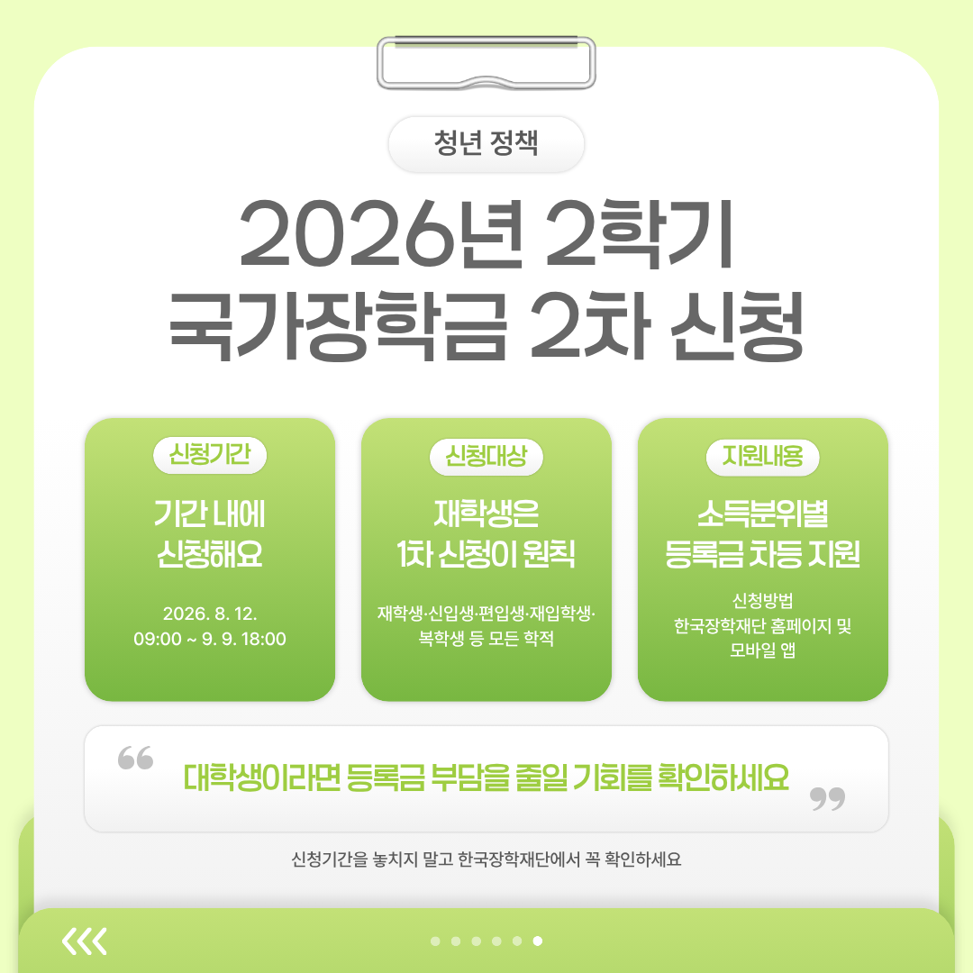 2026년 2학기 국가장학금 2차 신청기간과 대상, 소득구간별 등록금 차등 지원 내용 및 한국장학재단 홈페이지와 모바일 앱을 통한 신청방법을 안내합니다.