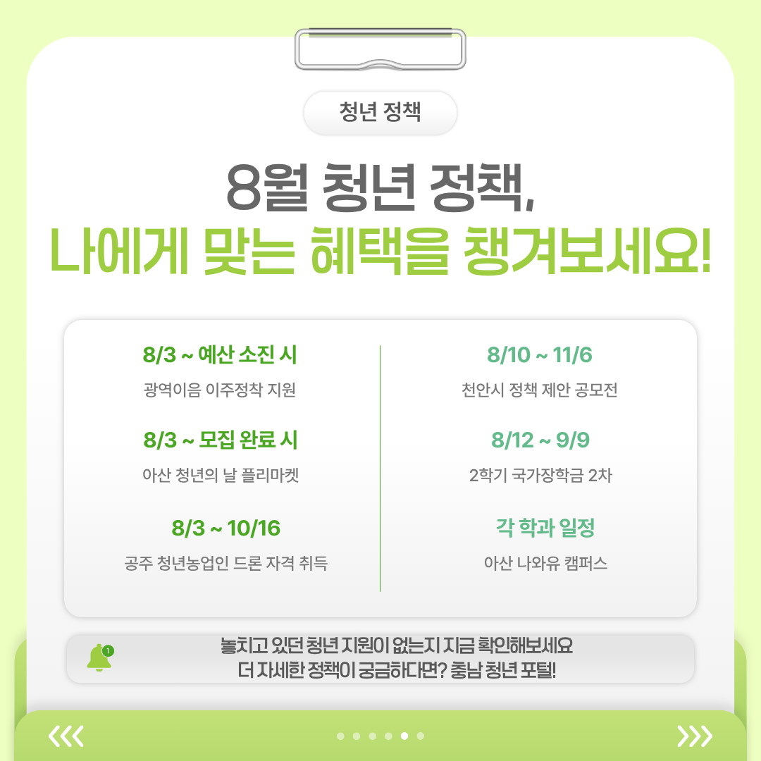 8월에 신청할 수 있는 청년 정책별 신청기간을 한눈에 정리하고, 취업과 정착부터 교육과 활동까지 자신에게 맞는 정책을 확인한 뒤 공식 공고를 통해 세부 내용을 확인하도록 안내합니다.