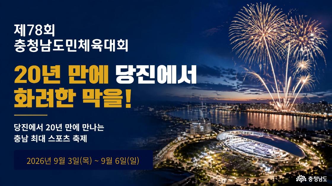 제78회 충청남도민체육대회, 20년 만에 당진에서 화려한 막을!