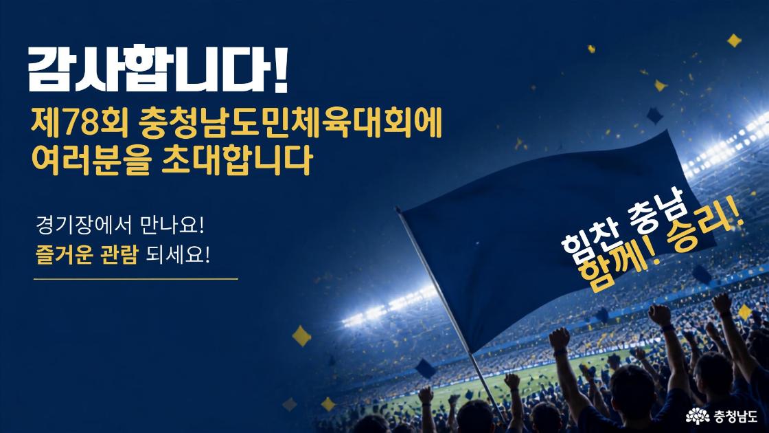 충청남도민체육대회