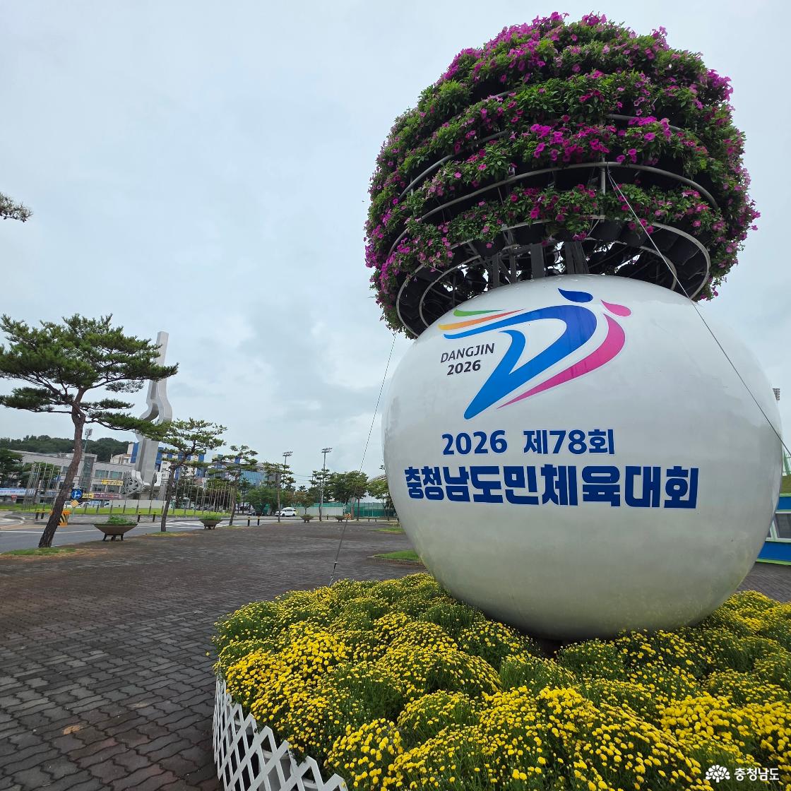 2026 제78회 충청남도민체육대회 당진종합운동장에서 펼쳐지는 충남의 열기 