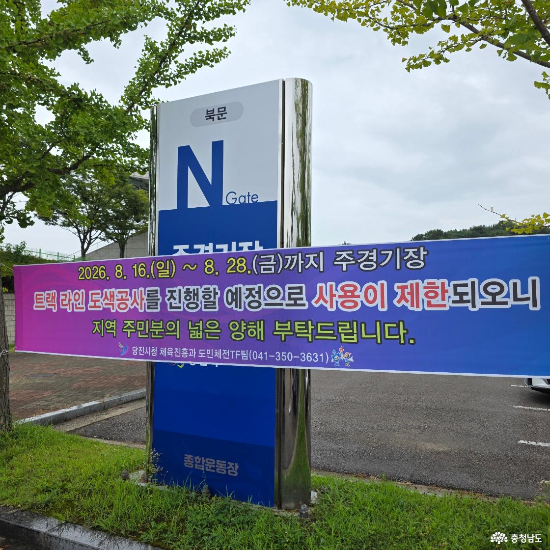 도민체전 준비로 인한 이용 제한 안내 현수막이다