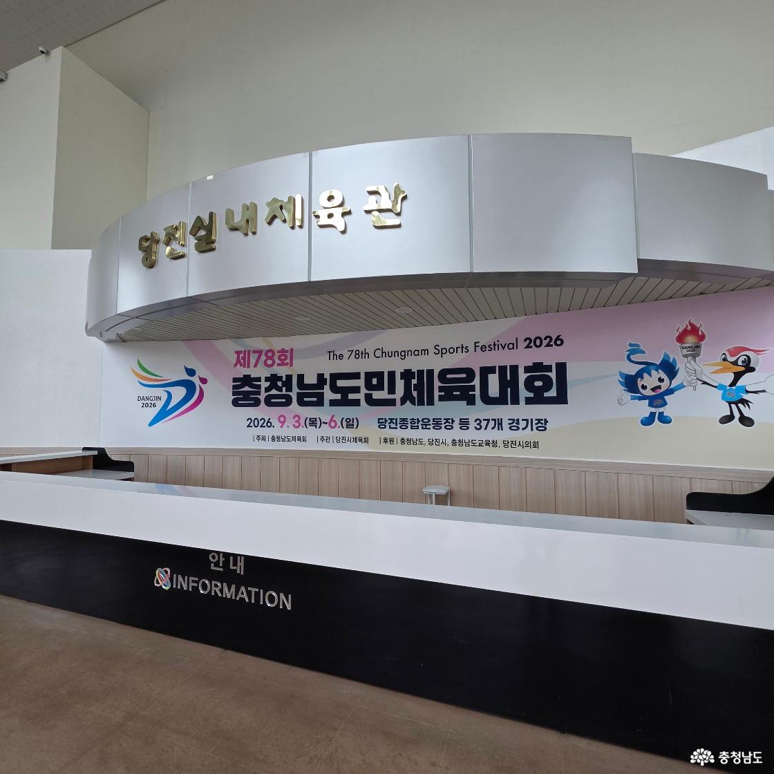 실내체육관 로비에 마련된 종합 안내 창구이다